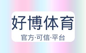 好博体育 配图